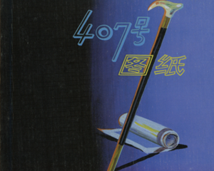 407号图纸 全1册 2009年 PDF连环画 人民美术 百度网盘下载插图 407号图纸 全1册 2009年 PDF连环画 人民美术 百度网盘下载