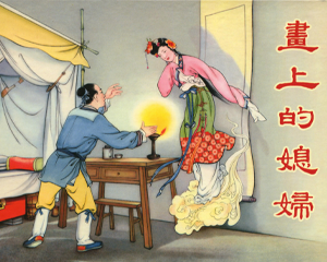 画上的媳妇 全1册 2010年 PDF连环画 中国文苑 百度网盘下载