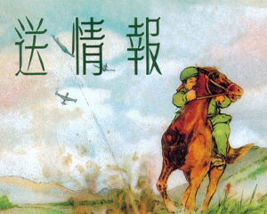 送情报 全1册 1956年 PDF连环画 上海人民美术 百度网盘下载