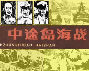 中途岛海战 全1册 PDF连环画 辽宁美术 百度网盘下载
