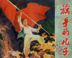 旗手的儿子 全1册 1978年 PDF连环画 河南人民 百度网盘下载