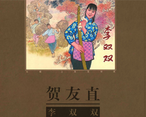 李双双 全1册 PDF连环画 上海人民美术 百度网盘下载插图 李双双 全1册 PDF连环画 上海人民美术 百度网盘下载