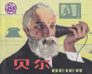 外国科学家的故事 1-16册 2008年 PDF连环画 人民美术 百度网盘下载