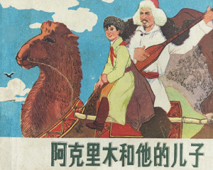 阿克里木和他的儿子 全1册 1979年 PDF连环画 甘肃人民 百度网盘下载