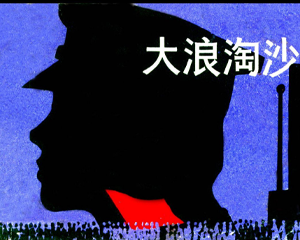 大浪淘沙 全1册 1981年 PDF连环画 上海人民美术 百度网盘下载