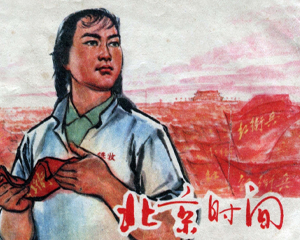 北京时间 全1册 1976年 PDF连环画 上海人民 百度网盘下载