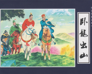 卧龙出山 全1册 2014年 PDF连环画 中国文化 百度网盘下载插图 卧龙出山 全1册 2014年 PDF连环画 中国文化 百度网盘下载