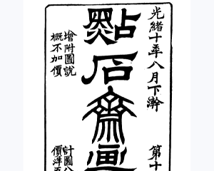 点石斋画报 全1册 PDF连环画 百度网盘下载