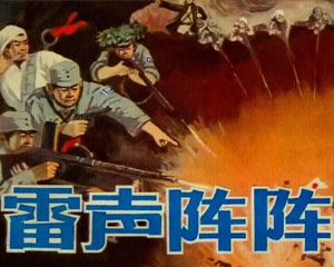 雷声阵阵 全1册 1984年 PDF连环画 河北美术 百度网盘下载插图 雷声阵阵 全1册 1984年 PDF连环画 河北美术 百度网盘下载