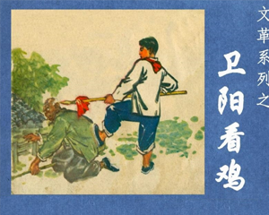 卫阳看鸡 全1册 1975年 PDF连环画 辽宁人民 百度网盘下载插图 卫阳看鸡 全1册 1975年 PDF连环画 辽宁人民 百度网盘下载