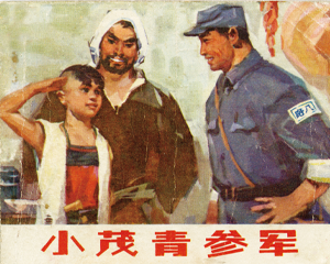 小茂青参军 全1册 1973年 PDF连环画 北京人民 百度网盘下载