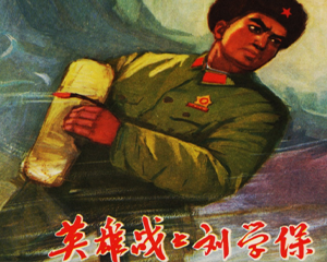 英雄战士刘学保 全1册 1971年 PDF连环画 上海人民 百度网盘下载