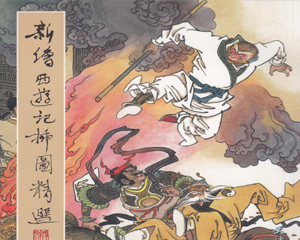 新绘西游记插图精选 全1册 PDF彩色连环画 百度网盘下载