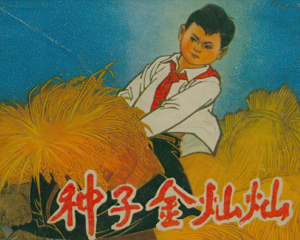 种子金灿灿 全1册 1975年 PDF连环画 天津人民美术 百度网盘下载