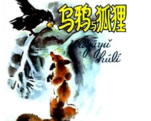 乌鸦与狐狸 全1册 PDF彩色连环画 人民美术 百度网盘下载插图 乌鸦与狐狸 全1册 PDF彩色连环画 人民美术 百度网盘下载