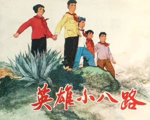 英雄小八路 全1册 1973年 PDF连环画 上海人民 百度网盘下载