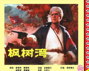 枫树湾 全1册 1976年 PDF连环画 湖南人民 百度网盘下载