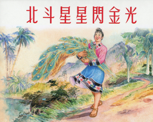 北斗星星闪金光 全1册 2015年 PDF连环画 上海人民美术 百度网盘下载