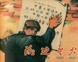 湖边星火 全1册 1959年 PDF连环画 河北人民美术 百度网盘下载