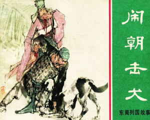 闹朝击犬 全1册 1981年 PDF连环画 上海人民美术 百度网盘下载插图 闹朝击犬 全1册 1981年 PDF连环画 上海人民美术 百度网盘下载