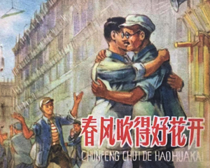 春风吹得好花开 全1册 1959年 PDF连环画 人民美术 百度网盘下载