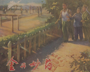 金丹妙药 全1册 1957年 PDF连环画 上海人民美术 百度网盘下载