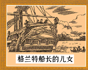 格兰特船长的儿女 全1册 PDF连环画 湖北少年儿童 百度网盘下载插图 格兰特船长的儿女 全1册 PDF连环画 湖北少年儿童 百度网盘下载