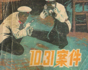10.31案件 全1册 1983年 PDF连环画 山西人民 百度网盘下载