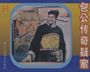 包公疑案传奇 1-5册 1994年 PDF连环画 浙江人民美术 百度网盘下载