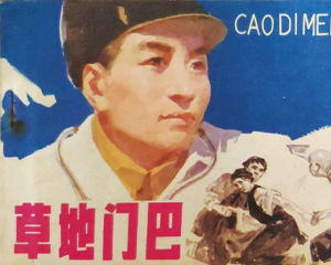 草地门巴 全1册 1980年 PDF连环画 辽宁美术 百度网盘下载