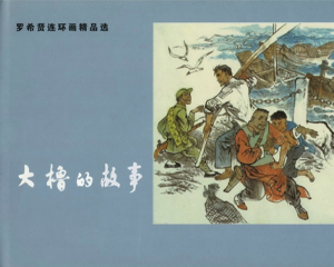 大橹的故事 全1册 2013年 PDF连环画 上海古籍 百度网盘下载