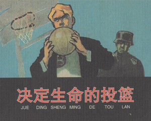 决定生命的投篮 全1册 2009年 PDF连环画 学林出版 百度网盘下载插图 决定生命的投篮 全1册 2009年 PDF连环画 学林出版 百度网盘下载