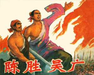 吴广 全1册 1975年 PDF连环画 广西人民 百度网盘下载