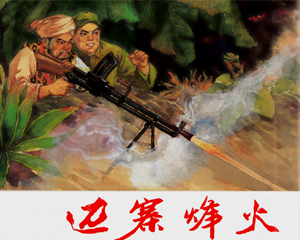 边寨烽火 全1册 2006年 PDF连环画 上海人民美术 百度网盘下载插图 边寨烽火 全1册 2006年 PDF连环画 上海人民美术 百度网盘下载