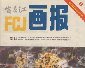 富春江画报 1-10册 1983年 PDF连环画 浙江人民美术 百度网盘下载