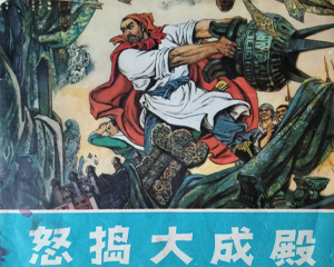 怒捣大成殿 全1册 1975年 PDF彩色连环画 辽宁人民 百度网盘下载
