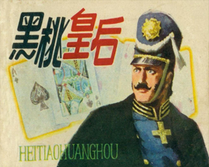 黑桃皇后 全1册 1983年 PDF连环画 江苏人民 百度网盘下载