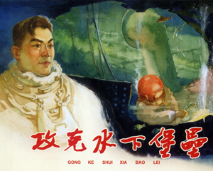 攻克水下堡垒 全1册 1959年 PDF连环画 上海人民美术 百度网盘下载插图 攻克水下堡垒 全1册 1959年 PDF连环画 上海人民美术 百度网盘下载