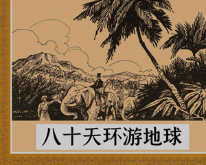 八十天环游地球 全1册 PDF连环画 湖北少年儿童 百度网盘下载