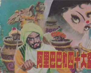 阿里巴巴与四十大盗 全1册 1981年 PDF连环画 辽宁美术 百度网盘下载