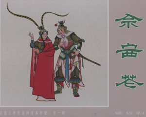 佘赛花 全1册 2017年 PDF连环画 黑龙江美术 百度网盘下载