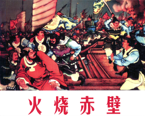 火烧赤壁 全1册 2009年 PDF连环画 人民美术 百度网盘下载