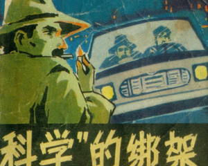 “科学”的绑架 全1册 1981年 PDF连环画 科学普及 百度网盘下载