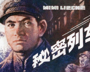 秘密列车 全1册 1985年 PDF连环画 中国曲艺 百度网盘下载插图 秘密列车 全1册 1985年 PDF连环画 中国曲艺 百度网盘下载