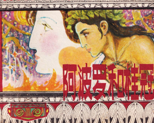 阿波罗和桂冠 全1册 1983年 PDF连环画 上海人民美术 百度网盘下载