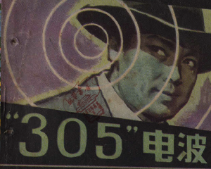 “305”电波 全1册 1983年 PDF连环画 河北美术 百度网盘下载