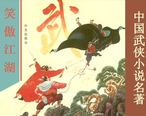 笑傲江湖 全1册 1993年 PDF连环画 外文出版 百度网盘下载