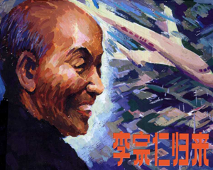 李宗仁归来 全1册 1981年 PDF连环画 陕西人民美术 百度网盘下载