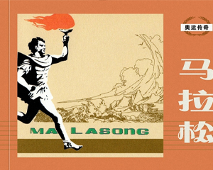 奥运传奇 1-6册 2008年 PDF连环画 天津人民美术 百度网盘下载
