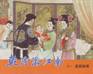 乾隆游江南 1-5册 2010年 PDF连环画 上海人民美术 百度网盘下载